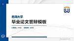 西湖大学硕士研究生/本科生毕业论文答辩/开题报告通用PPT模板下载_幻灯片封面预览图