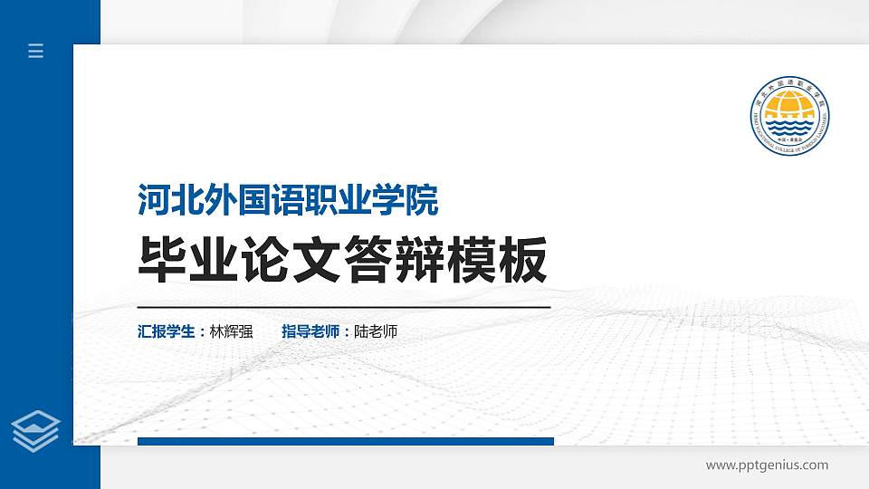 河北外国语职业学院硕士研究生/本科生毕业论文答辩/开题报告通用PPT模板下载16:9格式PPT封面效果预览图