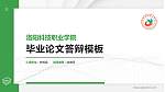 洛阳科技职业学院硕士研究生/本科生毕业论文答辩/开题报告通用PPT模板下载_幻灯片封面预览图
