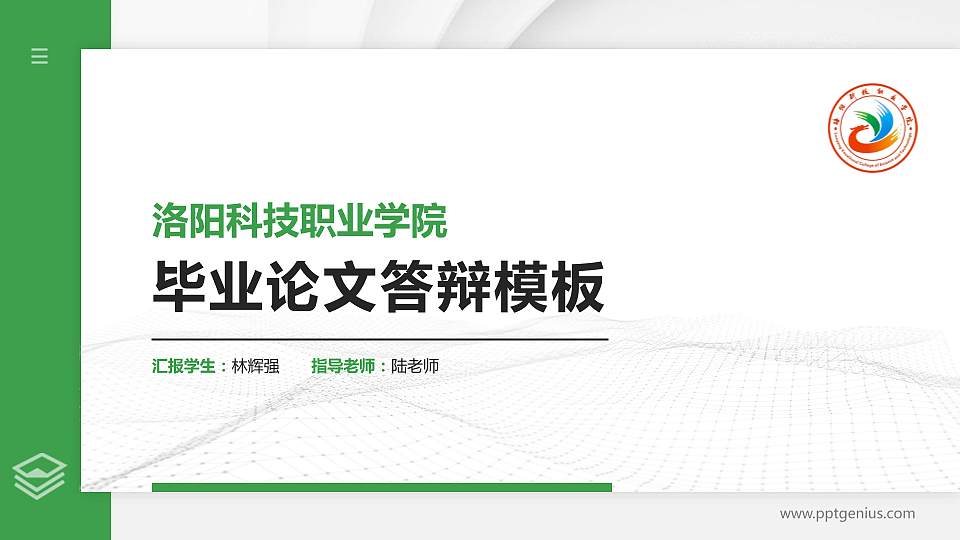 洛阳科技职业学院硕士研究生/本科生毕业论文答辩/开题报告通用PPT模板下载16:9格式PPT封面效果预览图