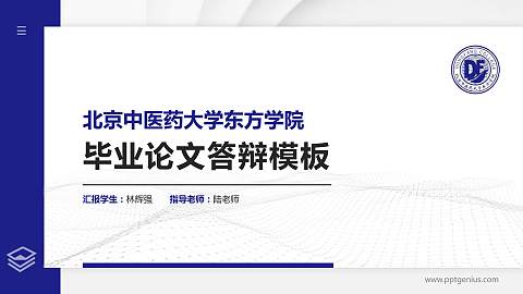 北京中医药大学东方学院硕士研究生/本科生毕业论文答辩/开题报告通用PPT模板下载