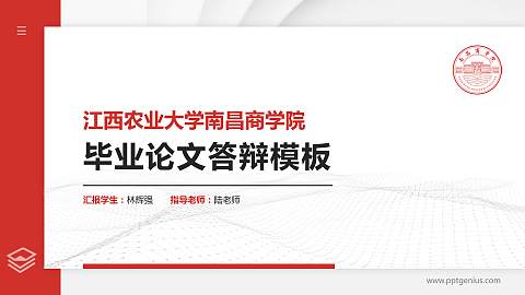 江西农业大学南昌商学院硕士研究生/本科生毕业论文答辩/开题报告通用PPT模板下载