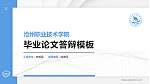 沧州职业技术学院硕士研究生/本科生毕业论文答辩/开题报告通用PPT模板下载_幻灯片封面预览图