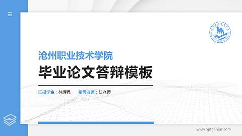 沧州职业技术学院硕士研究生/本科生毕业论文答辩/开题报告通用PPT模板下载