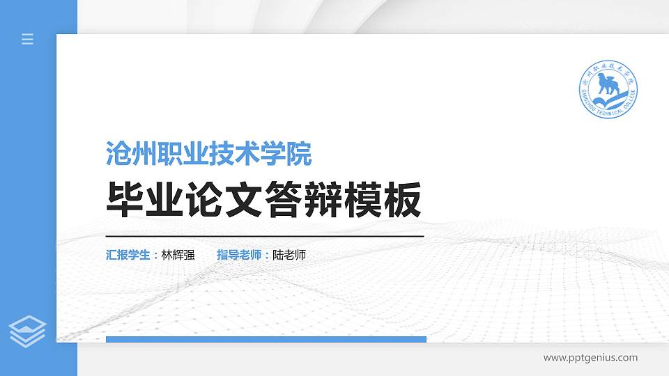 沧州职业技术学院硕士研究生/本科生毕业论文答辩/开题报告通用PPT模板下载16:9格式PPT封面效果预览图