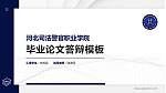 河北司法警官职业学院硕士研究生/本科生毕业论文答辩/开题报告通用PPT模板下载_幻灯片封面预览图