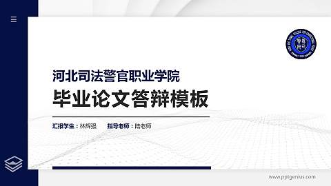 河北司法警官职业学院硕士研究生/本科生毕业论文答辩/开题报告通用PPT模板下载
