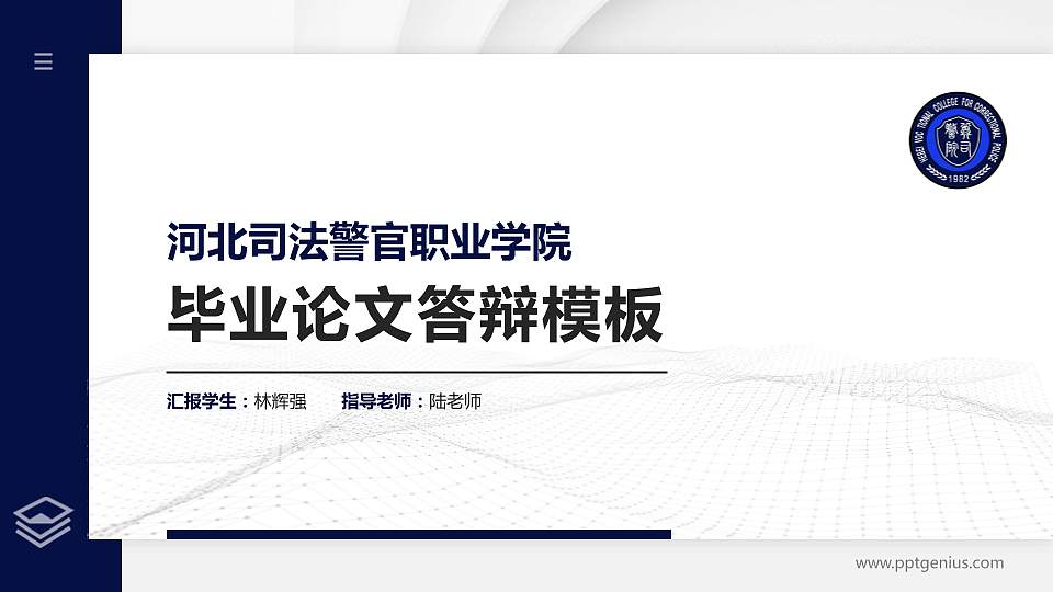 河北司法警官职业学院硕士研究生/本科生毕业论文答辩/开题报告通用PPT模板下载16:9格式PPT封面效果预览图