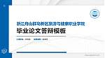 浙江舟山群岛新区旅游与健康职业学院硕士研究生/本科生毕业论文答辩/开题报告通用PPT模板下载_幻灯片封面预览图