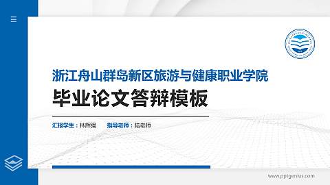 浙江舟山群岛新区旅游与健康职业学院硕士研究生/本科生毕业论文答辩/开题报告通用PPT模板下载