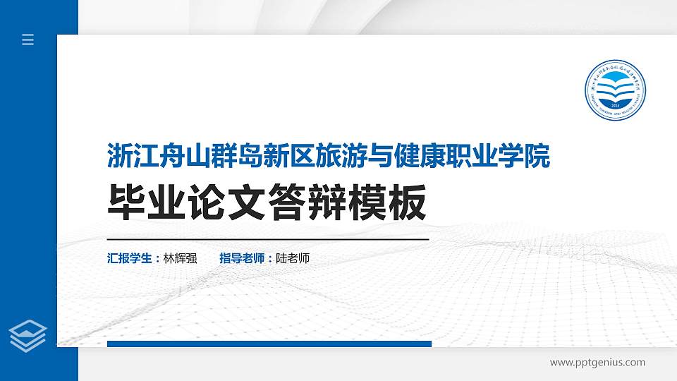 浙江舟山群岛新区旅游与健康职业学院硕士研究生/本科生毕业论文答辩/开题报告通用PPT模板下载16:9格式PPT封面效果预览图