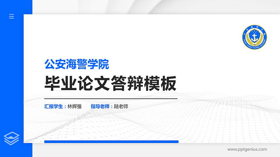 公安海警学院硕士研究生/本科生毕业论文答辩/开题报告通用PPT模板下载16:9格式PPT封面效果预览图