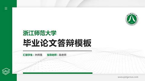 浙江师范大学硕士研究生/本科生毕业论文答辩/开题报告通用PPT模板下载