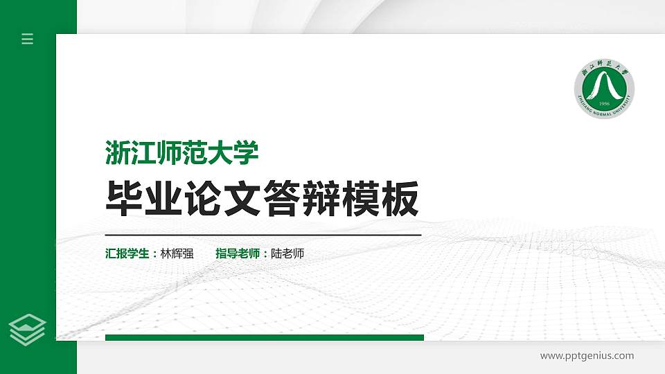 浙江师范大学硕士研究生/本科生毕业论文答辩/开题报告通用PPT模板下载16:9格式PPT封面效果预览图