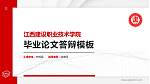 江西建设职业技术学院硕士研究生/本科生毕业论文答辩/开题报告通用PPT模板下载_幻灯片封面预览图