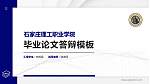 石家庄理工职业学院硕士研究生/本科生毕业论文答辩/开题报告通用PPT模板下载_幻灯片封面预览图