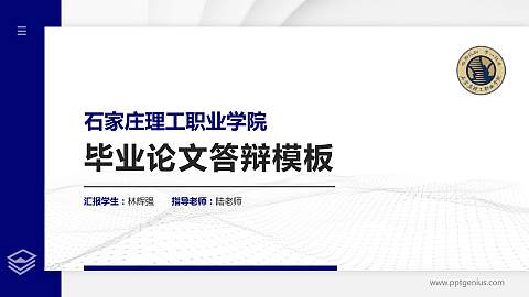 石家庄理工职业学院硕士研究生/本科生毕业论文答辩/开题报告通用PPT模板下载