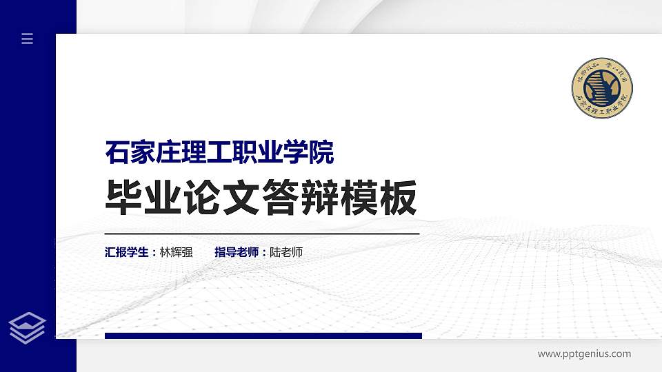 石家庄理工职业学院硕士研究生/本科生毕业论文答辩/开题报告通用PPT模板下载16:9格式PPT封面效果预览图