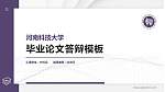 河南科技大学硕士研究生/本科生毕业论文答辩/开题报告通用PPT模板下载_幻灯片封面预览图
