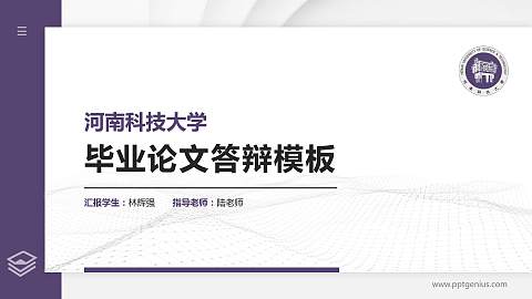 河南科技大学硕士研究生/本科生毕业论文答辩/开题报告通用PPT模板下载