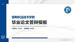邯郸职业技术学院硕士研究生/本科生毕业论文答辩/开题报告通用PPT模板下载_幻灯片封面预览图