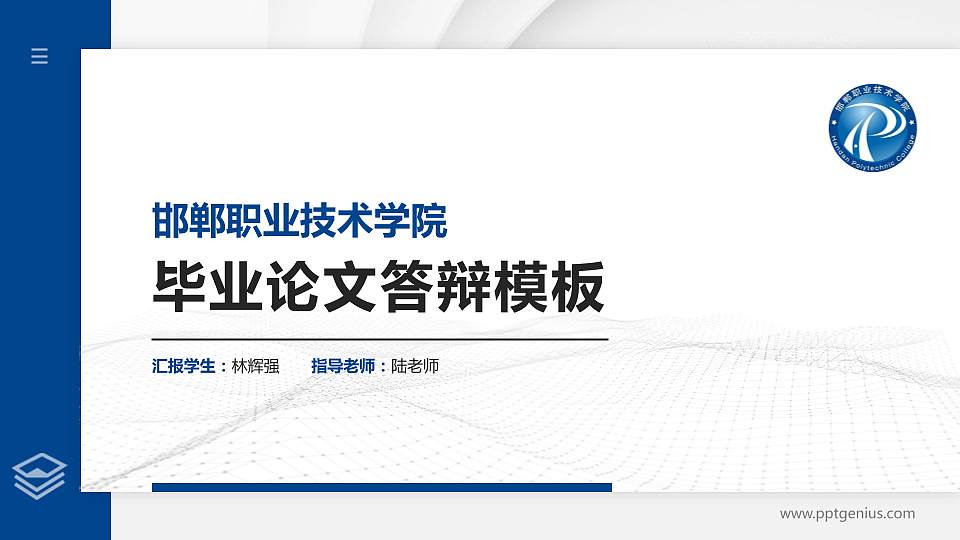 邯郸职业技术学院硕士研究生/本科生毕业论文答辩/开题报告通用PPT模板下载16:9格式PPT封面效果预览图