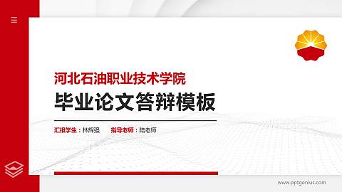 河北石油职业技术学院硕士研究生/本科生毕业论文答辩/开题报告通用PPT模板下载