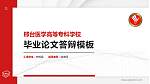 邢台医学高等专科学校硕士研究生/本科生毕业论文答辩/开题报告通用PPT模板下载_幻灯片封面预览图