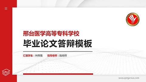 邢台医学高等专科学校硕士研究生/本科生毕业论文答辩/开题报告通用PPT模板下载
