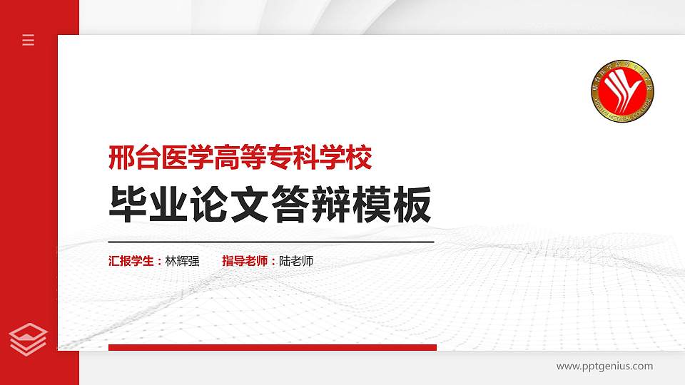 邢台医学高等专科学校硕士研究生/本科生毕业论文答辩/开题报告通用PPT模板下载16:9格式PPT封面效果预览图
