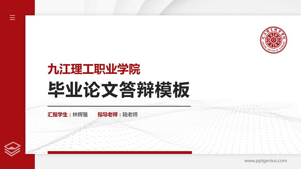 九江理工职业学院硕士研究生/本科生毕业论文答辩/开题报告通用PPT模板下载16:9格式PPT封面效果预览图
