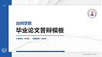 台州学院硕士研究生/本科生毕业论文答辩/开题报告通用PPT模板下载_幻灯片封面预览图