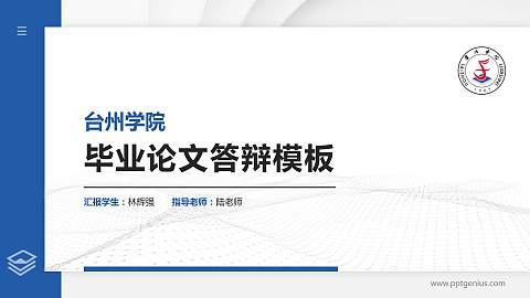 台州学院硕士研究生/本科生毕业论文答辩/开题报告通用PPT模板下载