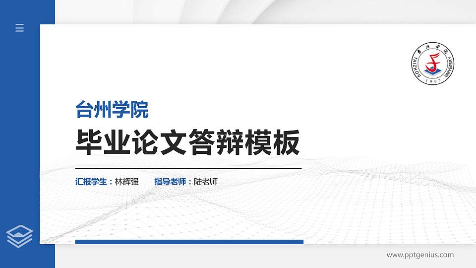 台州学院硕士研究生/本科生毕业论文答辩/开题报告通用PPT模板下载16:9格式PPT封面效果预览图