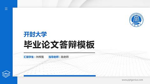 开封大学硕士研究生/本科生毕业论文答辩/开题报告通用PPT模板下载