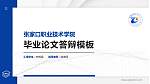 张家口职业技术学院硕士研究生/本科生毕业论文答辩/开题报告通用PPT模板下载_幻灯片封面预览图