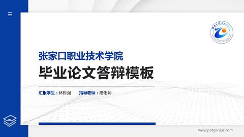 张家口职业技术学院硕士研究生/本科生毕业论文答辩/开题报告通用PPT模板下载