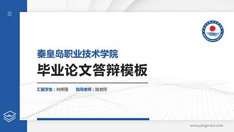 秦皇岛职业技术学院硕士研究生/本科生毕业论文答辩/开题报告通用PPT模板下载