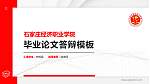 石家庄经济职业学院硕士研究生/本科生毕业论文答辩/开题报告通用PPT模板下载_幻灯片封面预览图
