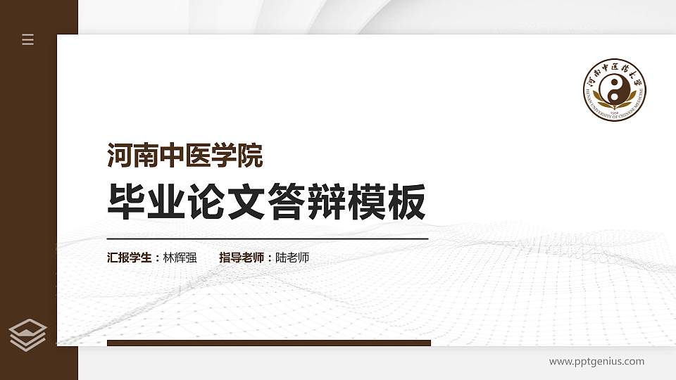 河南中医学院硕士研究生/本科生毕业论文答辩/开题报告通用PPT模板下载16:9格式PPT封面效果预览图