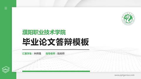 濮阳职业技术学院硕士研究生/本科生毕业论文答辩/开题报告通用PPT模板下载