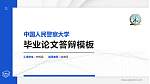 中国人民警察大学硕士研究生/本科生毕业论文答辩/开题报告通用PPT模板下载_幻灯片封面预览图