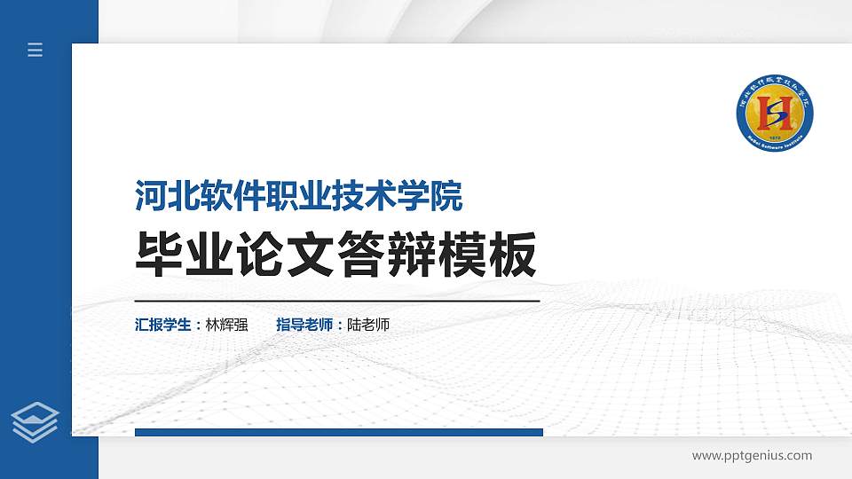 河北软件职业技术学院硕士研究生/本科生毕业论文答辩/开题报告通用PPT模板下载16:9格式PPT封面效果预览图