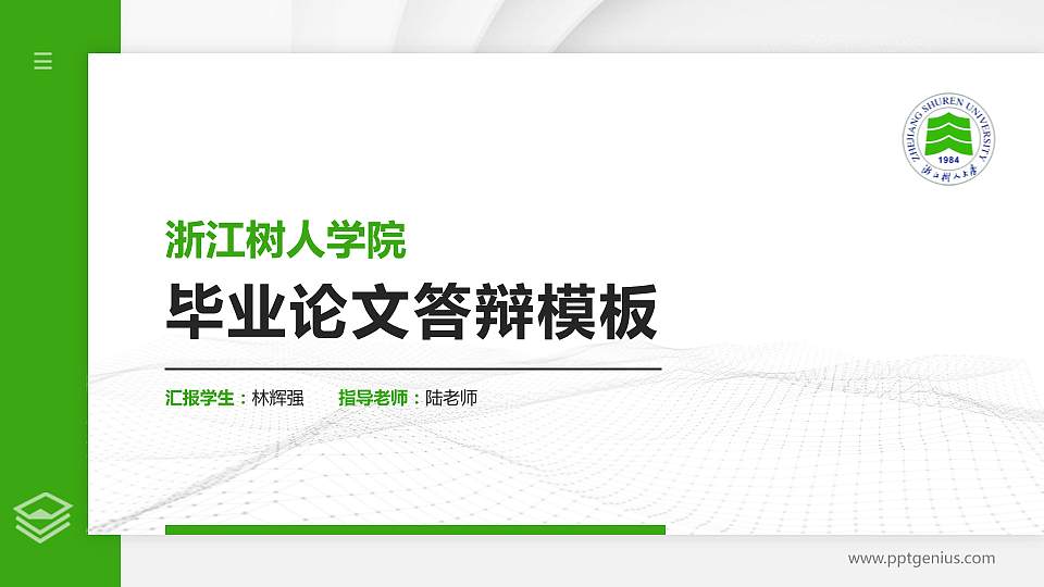 浙江树人学院硕士研究生/本科生毕业论文答辩/开题报告通用PPT模板下载16:9格式PPT封面效果预览图
