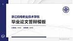 浙江机电职业技术学院硕士研究生/本科生毕业论文答辩/开题报告通用PPT模板下载_幻灯片封面预览图