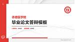 承德医学院硕士研究生/本科生毕业论文答辩/开题报告通用PPT模板下载_幻灯片封面预览图