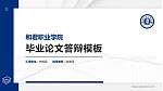 和君职业学院硕士研究生/本科生毕业论文答辩/开题报告通用PPT模板下载_幻灯片封面预览图