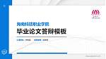 海南科技职业学院硕士研究生/本科生毕业论文答辩/开题报告通用PPT模板下载_幻灯片封面预览图