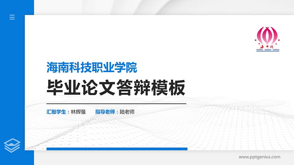 海南科技职业学院硕士研究生/本科生毕业论文答辩/开题报告通用PPT模板下载16:9格式PPT封面效果预览图