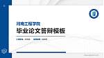 河南工程学院硕士研究生/本科生毕业论文答辩/开题报告通用PPT模板下载_幻灯片封面预览图